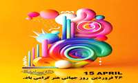 ۲۶ فروردین روز جهانی هنر گرامی باد.